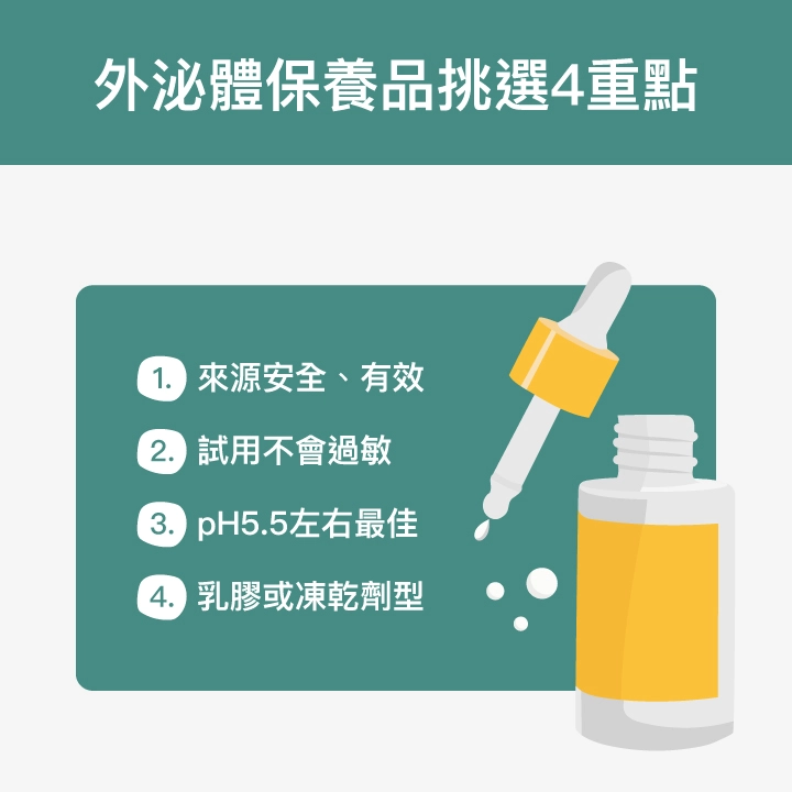 外泌體保養品挑選4重點：來源安全、有效、試用不會過敏、pH5.5左右最佳、乳膠或凍乾劑型