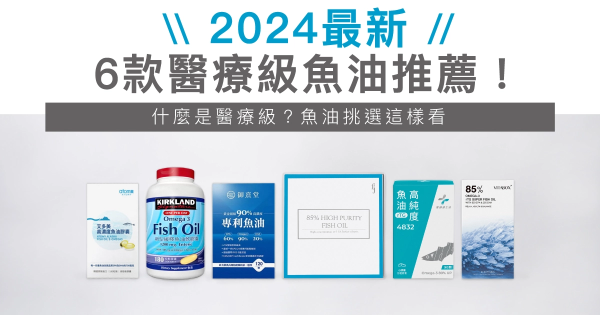 【2024最新】6款醫療級魚油推薦！什麼是醫療級？魚油挑選這樣看