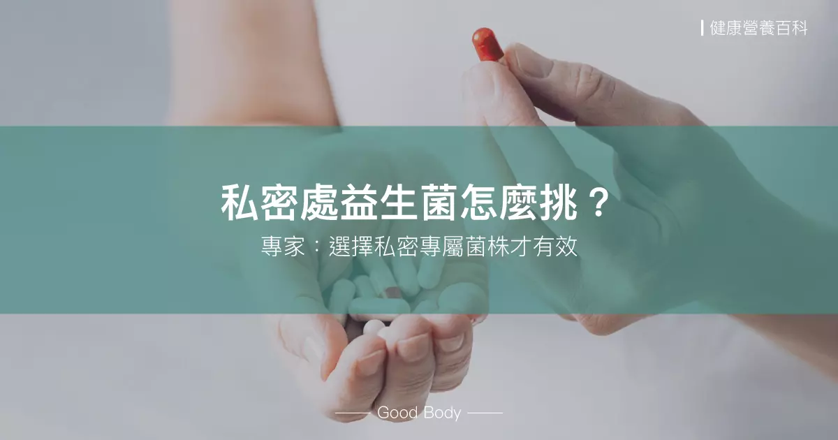 私密處益生菌：如何挑選？功效深度解析！營養師全面指南！