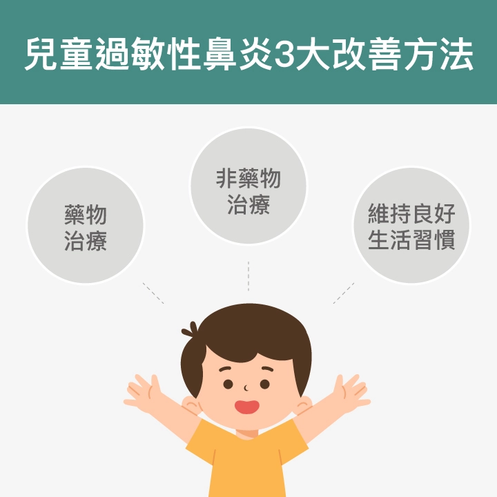 兒童過敏性鼻炎3大改善方法：藥物治療、非藥物治療、維持良好生活習慣