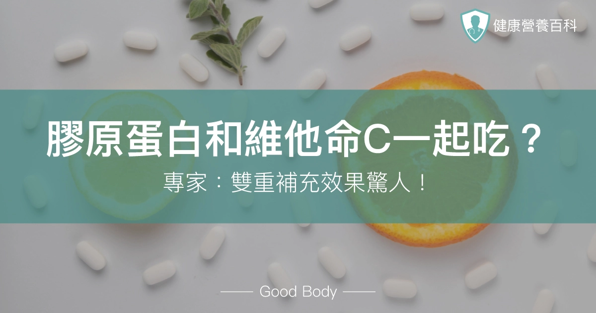 膠原蛋白和維他命C一起吃？專家：雙重補充效果驚人！