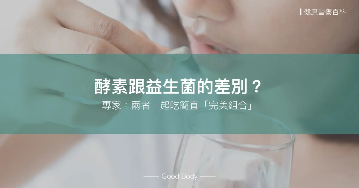 酵素跟益生菌的差別？專家：兩者一起吃簡直「完美組合」