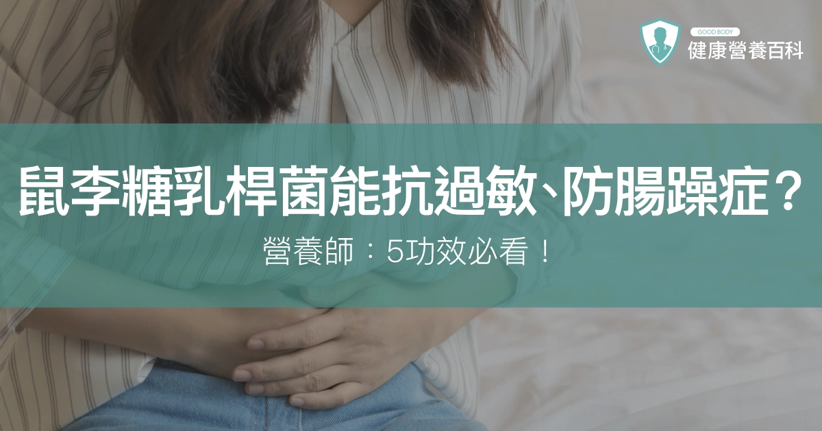 鼠李糖乳桿菌能「抗過敏、防腸躁症？」營養師：5功效必看！