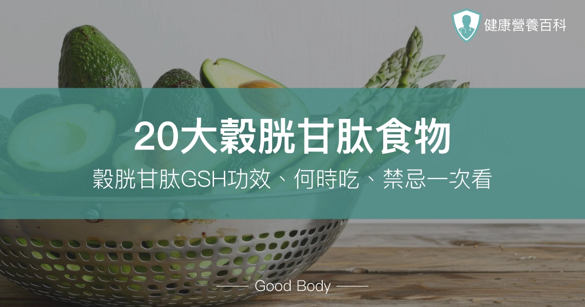 20大穀胱甘肽食物：穀胱甘肽GSH功效、何時吃、禁忌一次看！