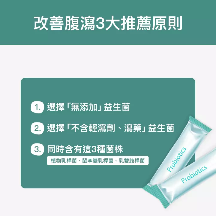 改善腹瀉3大推薦原則：選擇「無添加」益生菌、選擇「不含輕瀉劑、瀉藥」益生菌、同時含有這3種菌株 (植物乳桿菌、鼠李糖乳桿菌、乳雙歧桿菌)