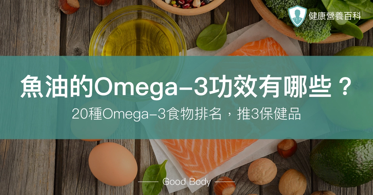 魚油的Omega-3功效有哪些？20種Omega-3食物排名，推3保健品