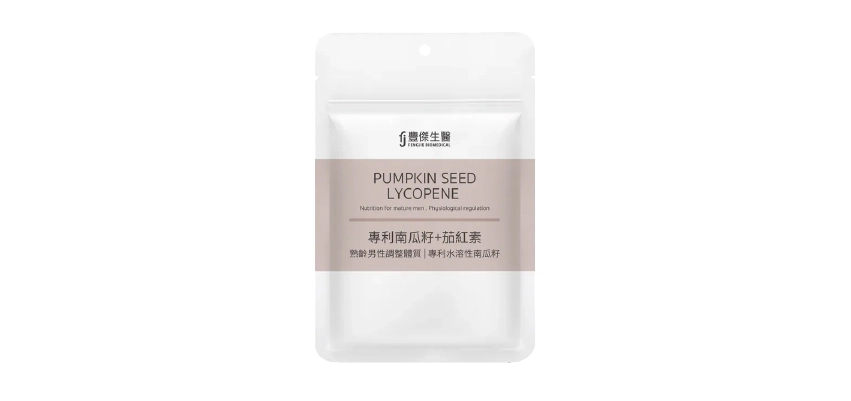【豐傑生醫】專利南瓜籽+茄紅素