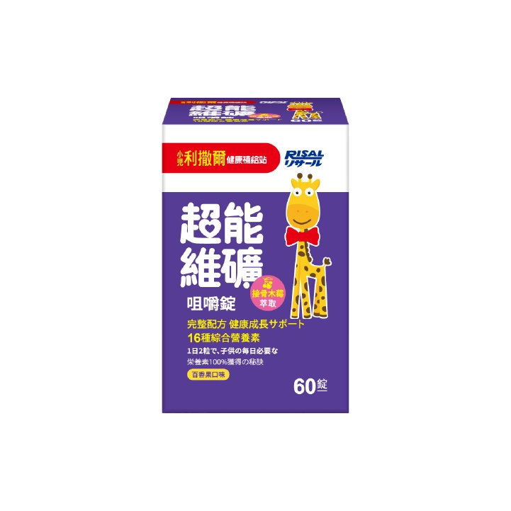 【小兒利撒爾】超能維礦咀嚼錠 
