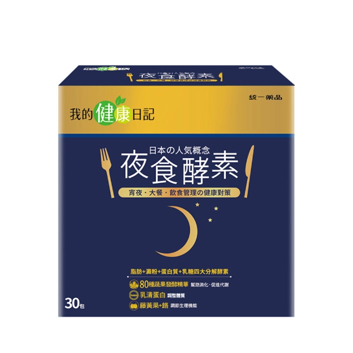 我的健康日記 夜食酵素