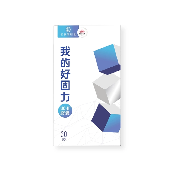 【營養師輕食】我的好固力UC-II膠囊