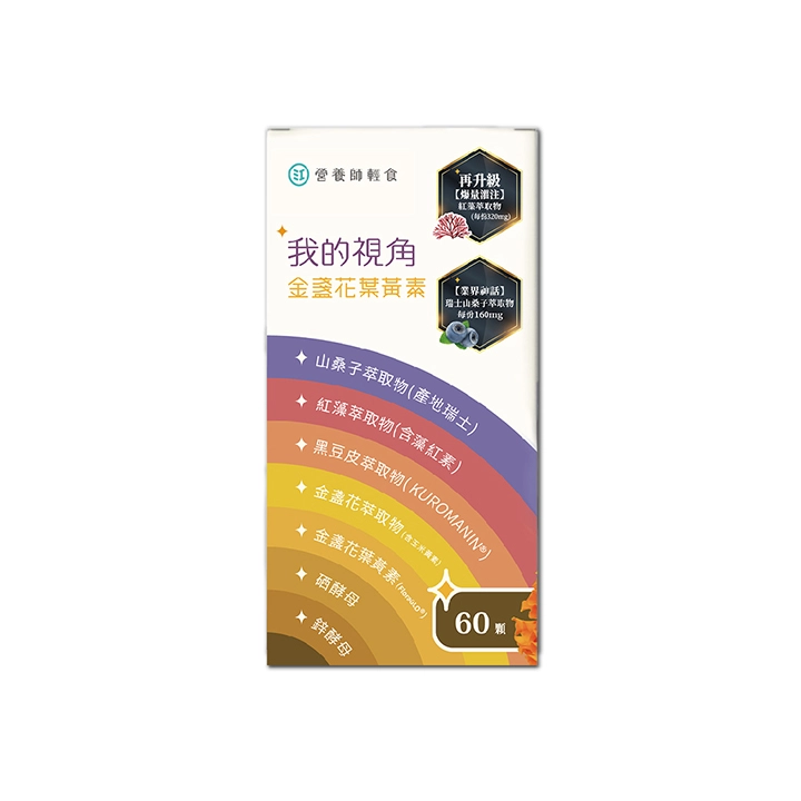 【營養師輕食】我的視角葉黃素