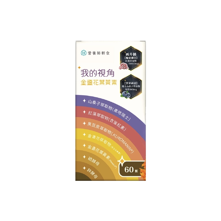 【營養師輕食】我的視角葉黃素 