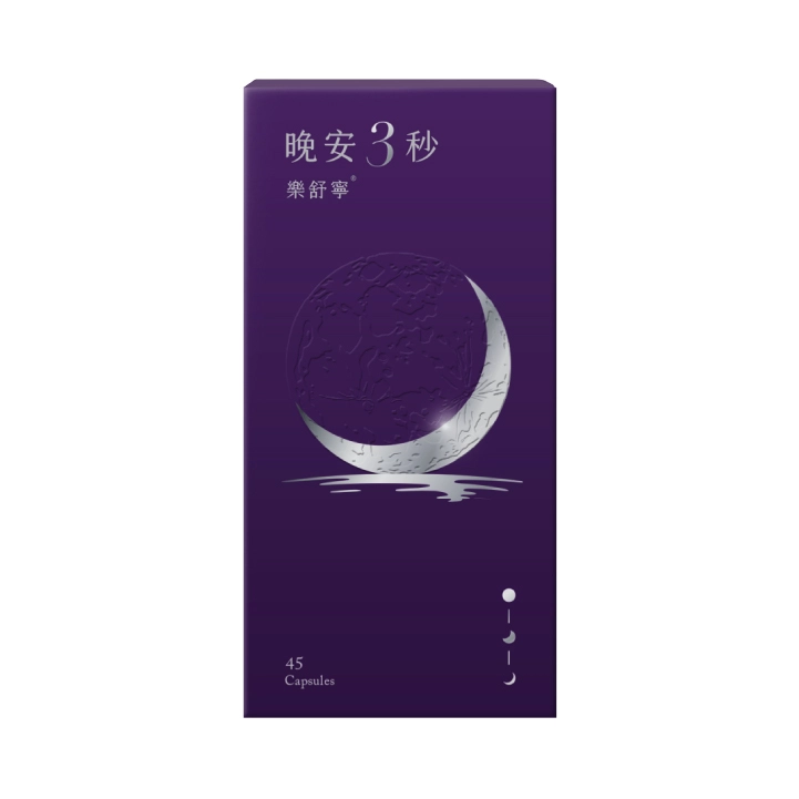 【營養師輕食】晚安3秒樂舒寧
