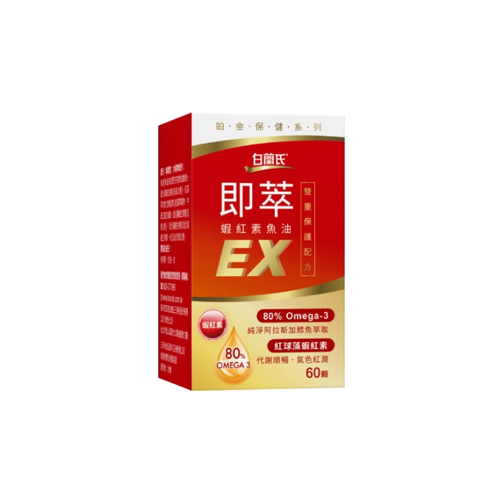 白蘭氏即萃蝦紅素魚油EX
