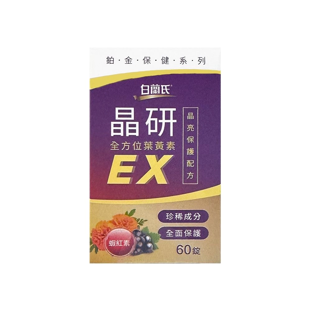 白蘭氏 晶研全方位葉黃素EX