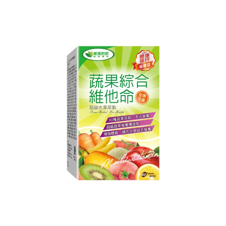 綜合維他命推薦11.【威瑪舒培】蔬果綜合維他命緩釋錠