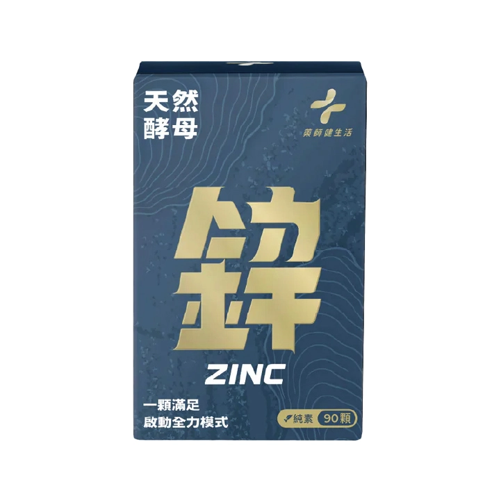 【藥師健生活】天然酵母鋅 
