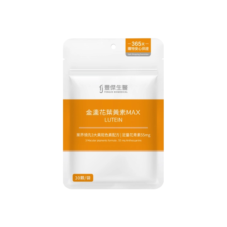 【豐傑生醫】金盞花葉黃素MAX