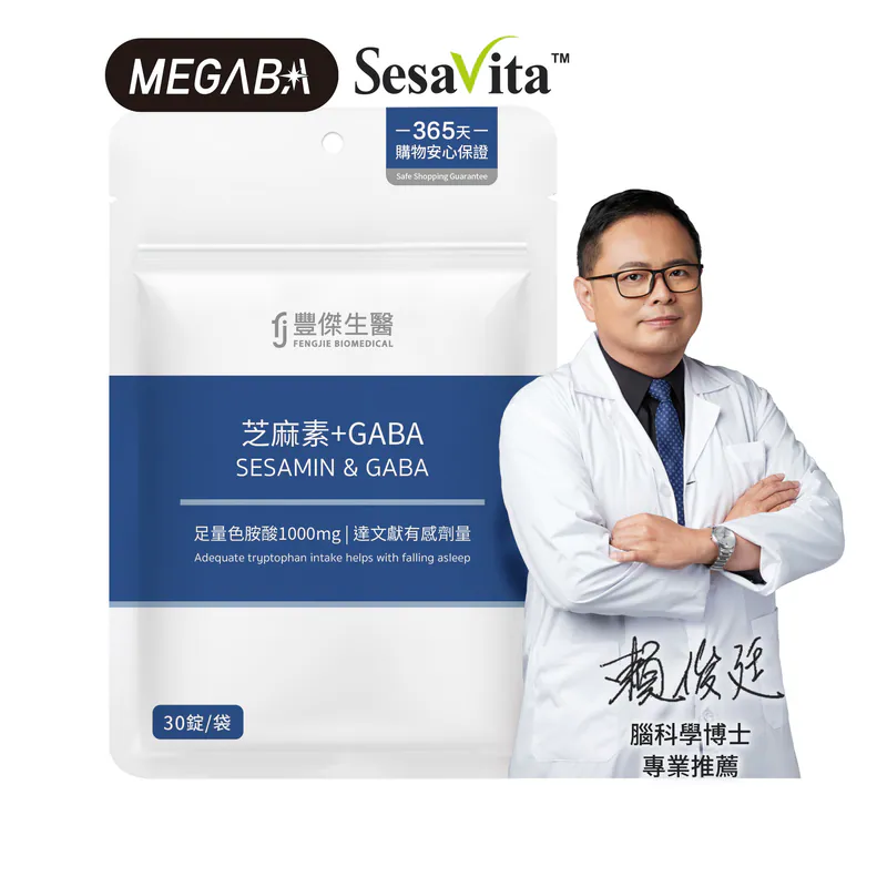 GABA推薦【豐傑生醫】芝麻素+GABA