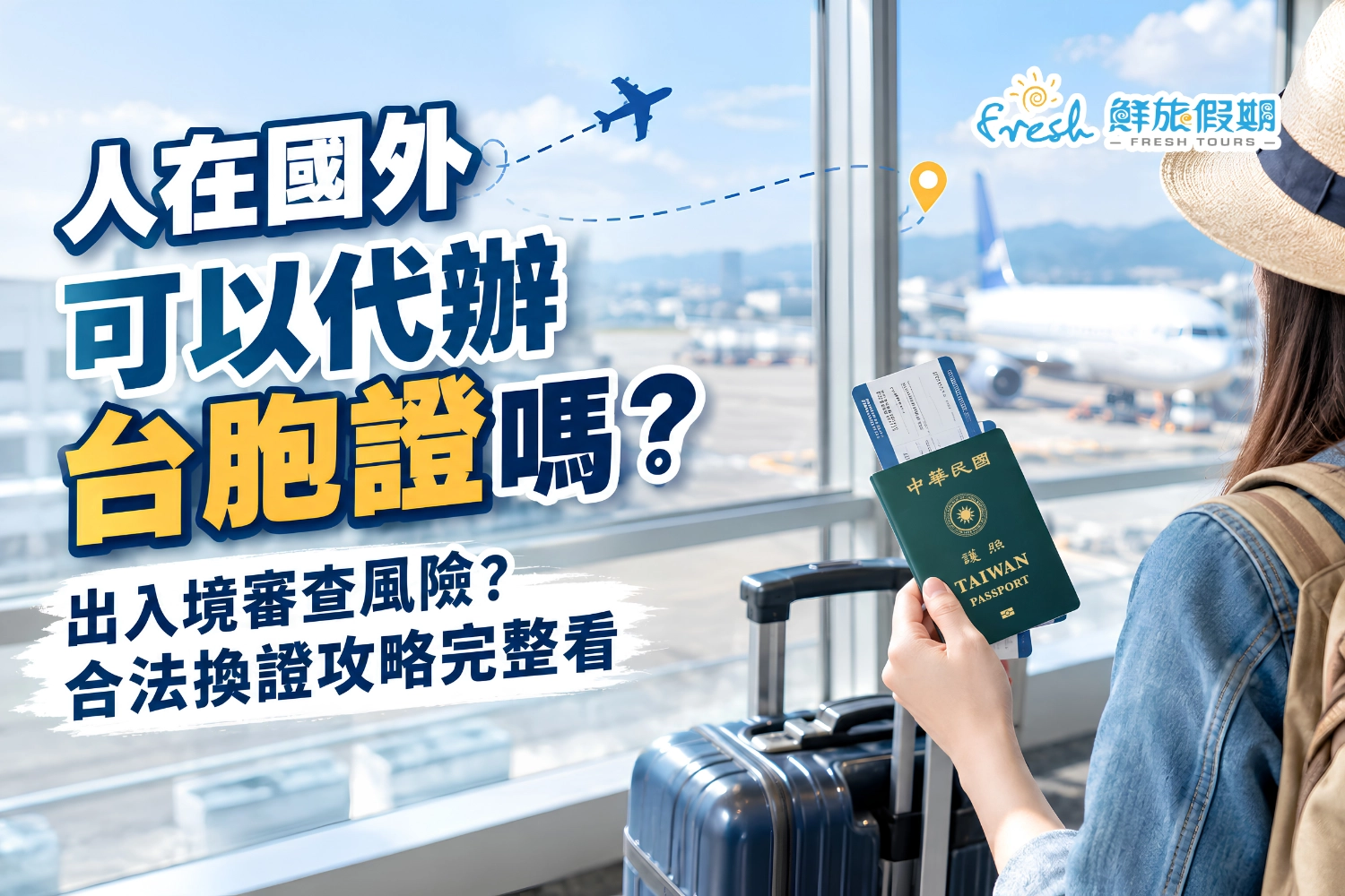 人在國外可以代辦台胞證嗎-解密出入境審查風險與合法換證-86cef5