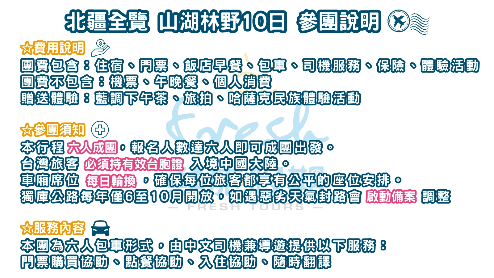 北疆全覽-山湖林野10日-參團說明-6109d1