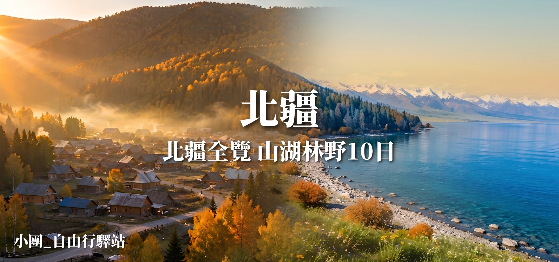 北疆全覽山湖林野10日