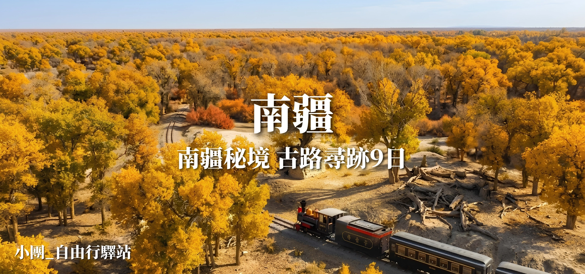 南疆秘境古路尋跡9日