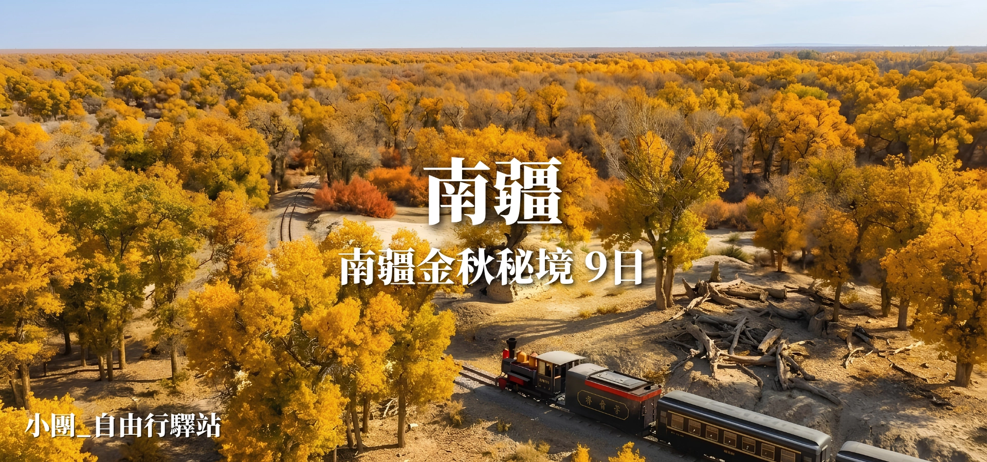 南疆金秋秘境9日