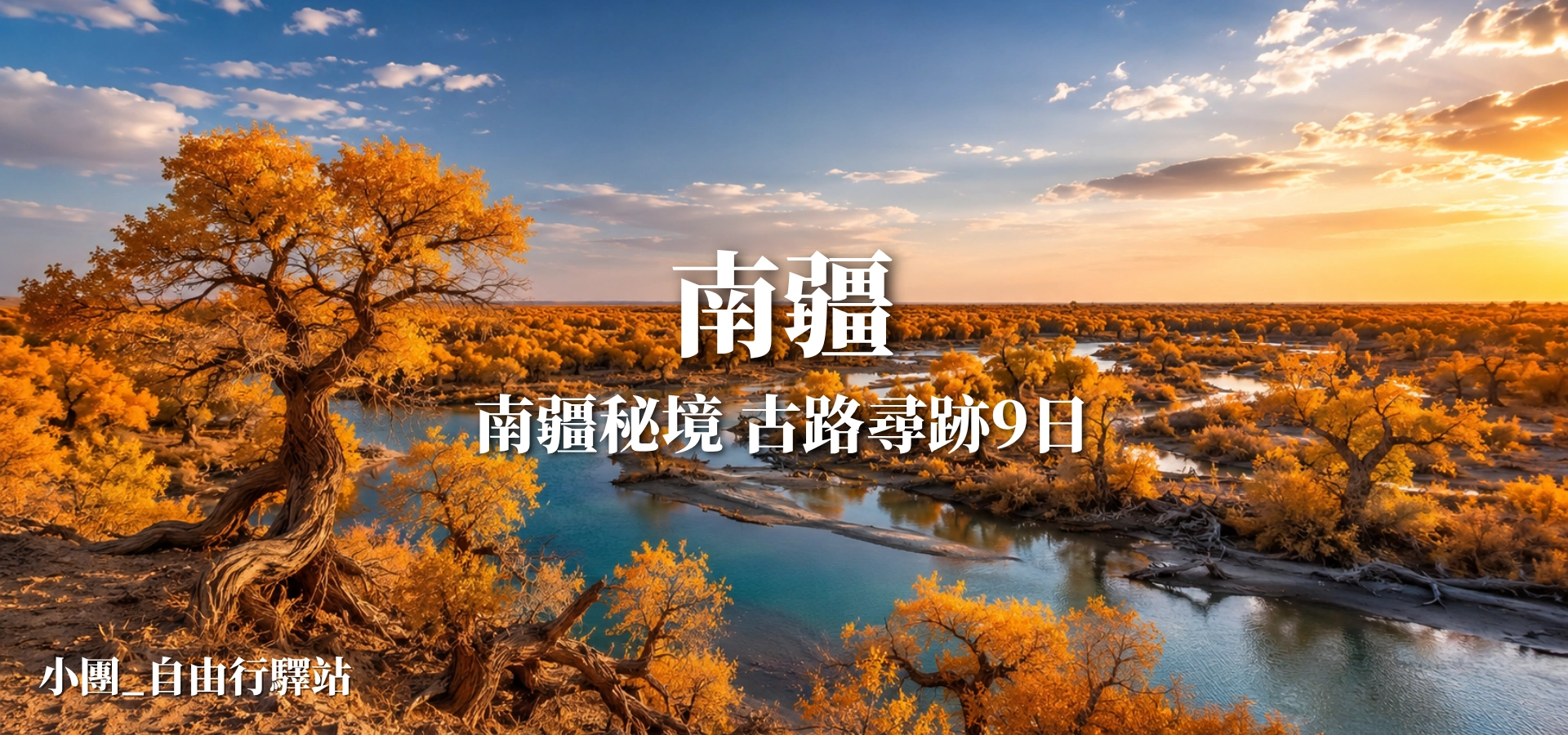 南疆秘境古路尋跡9日
