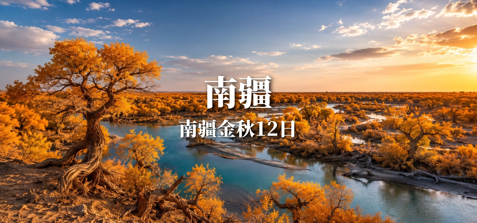 南疆金秋12日
