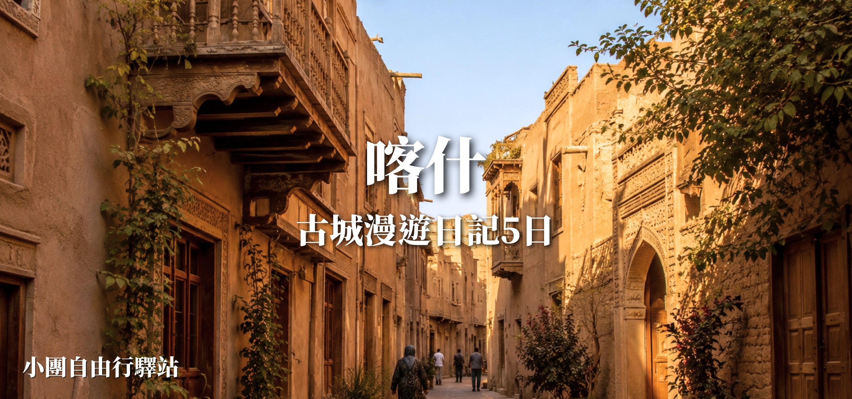 喀什古城漫遊日記