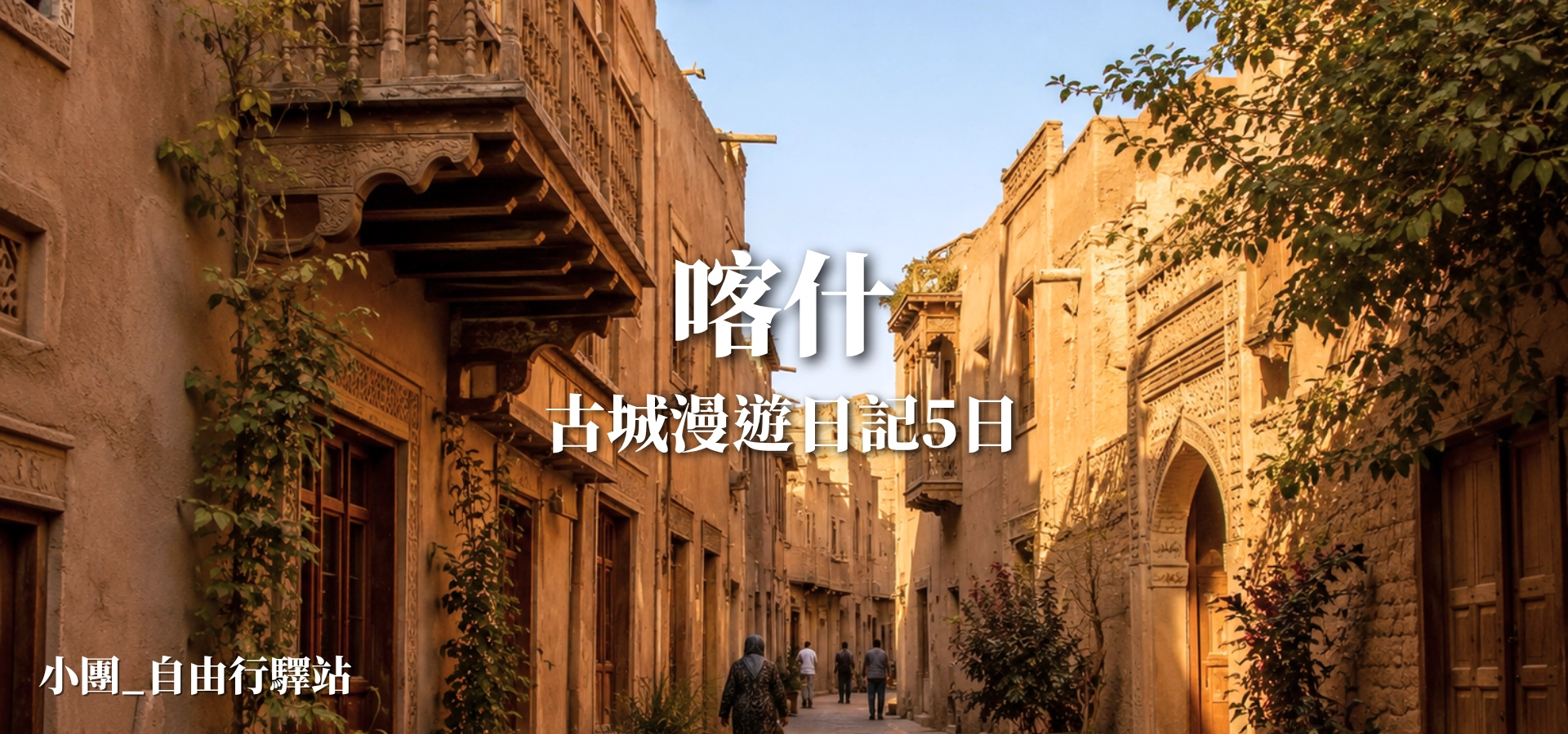 喀什古城漫遊日記