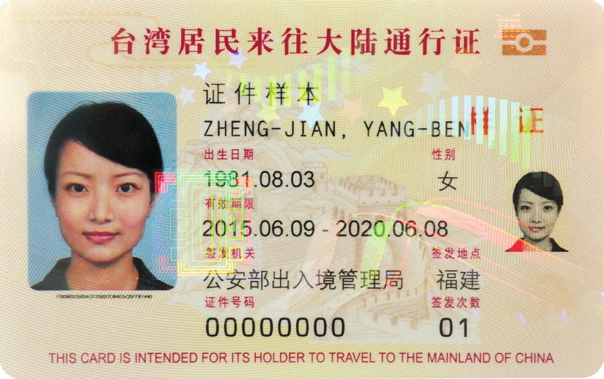 台胞證卡片示意