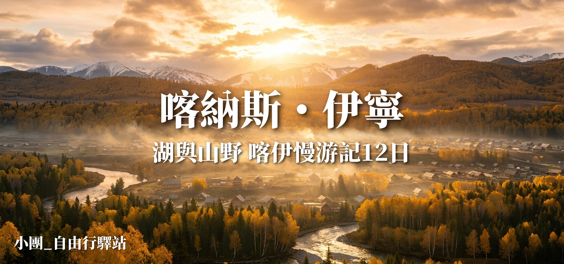 湖嶼山野・喀伊慢游記12日