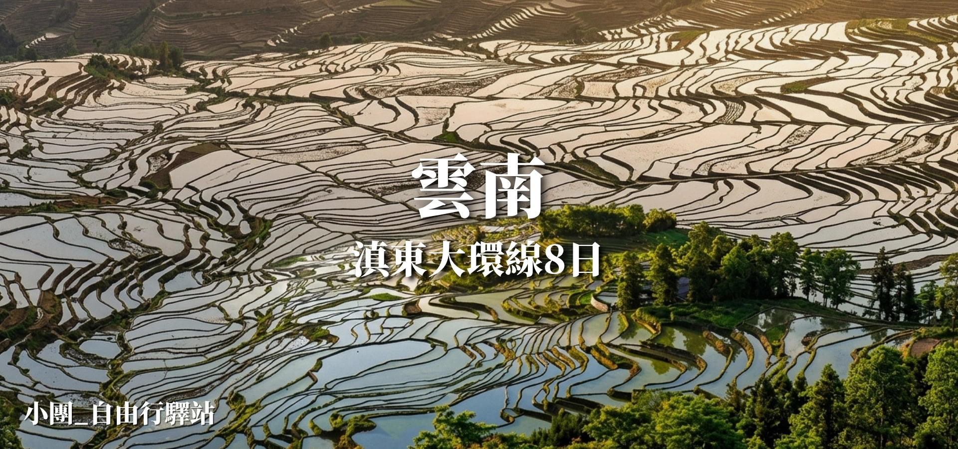 雲南滇東大環線