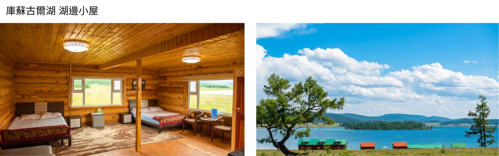 庫蘇古爾湖-湖邊小屋-bc55e1