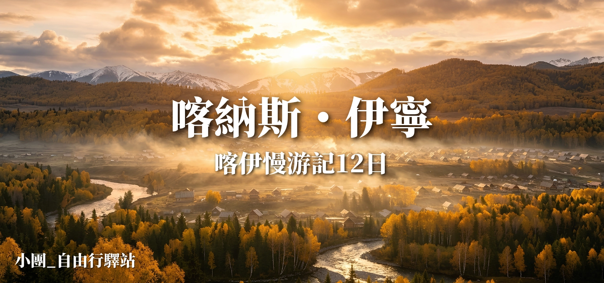 湖嶼山野-喀伊慢游記12日-1-d2c523