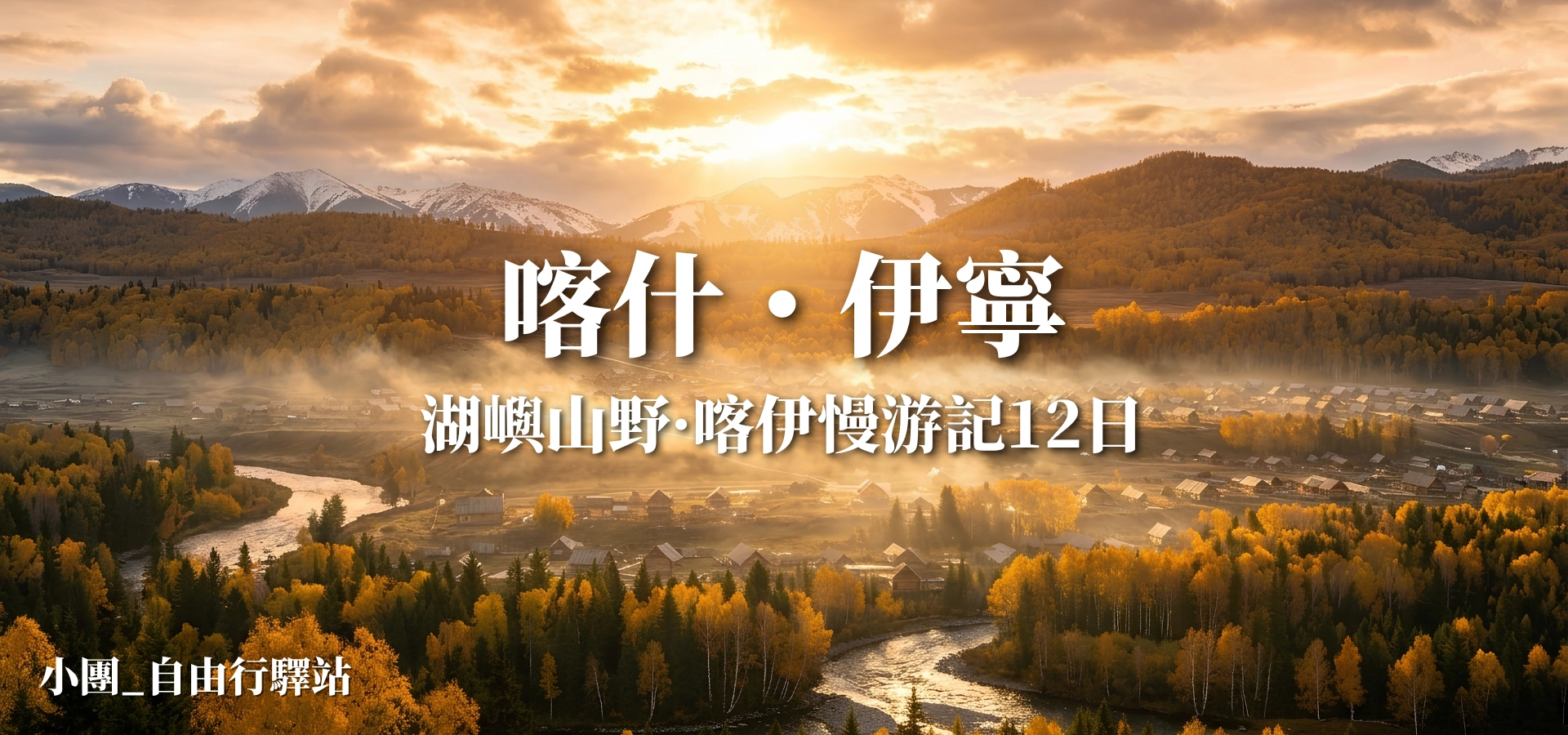 湖嶼山野・喀伊慢游記12日