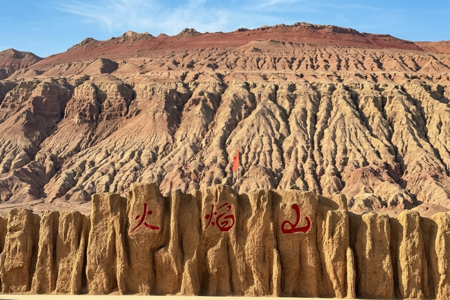 火焰山