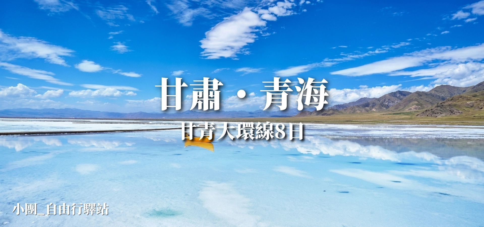甘青大環線8日