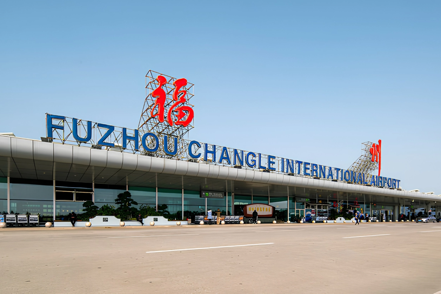 福州長樂國際機場