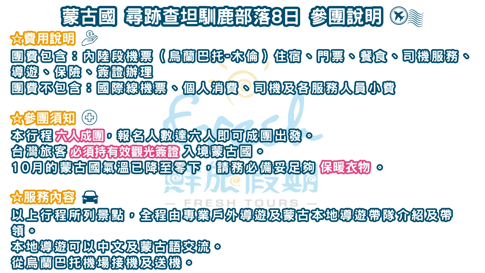 蒙古國-尋跡查坦馴鹿部落8日-參團說明-27420c
