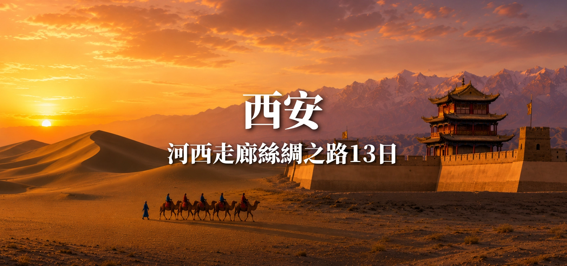 河西走廊絲綢之路13日