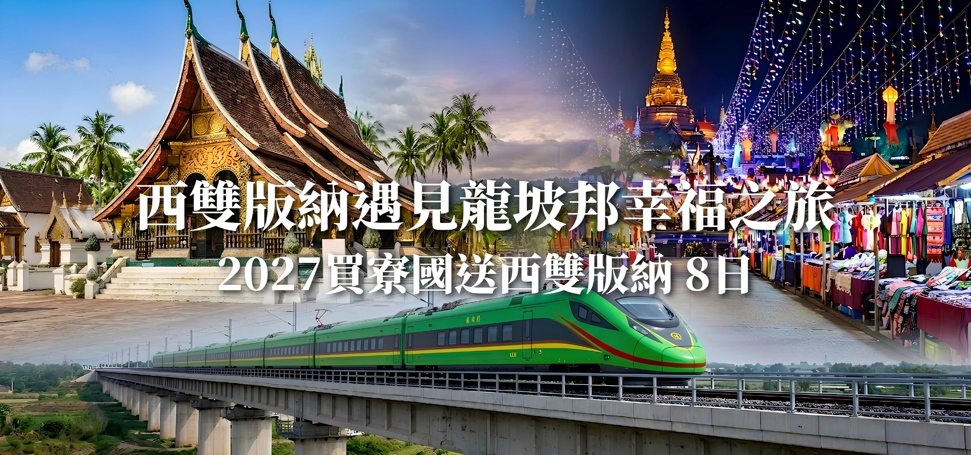 西雙版納遇見龍坡邦幸福之旅8日或9日