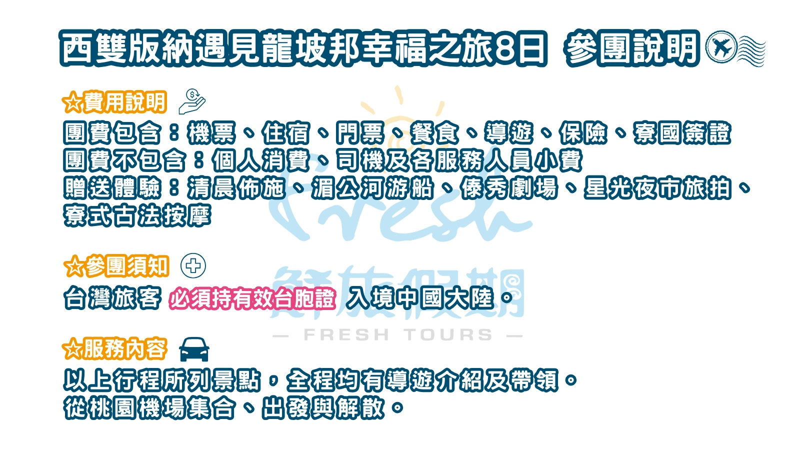 西雙版納遇見龍坡邦幸福之旅8日-參團說明-1-d90ba8