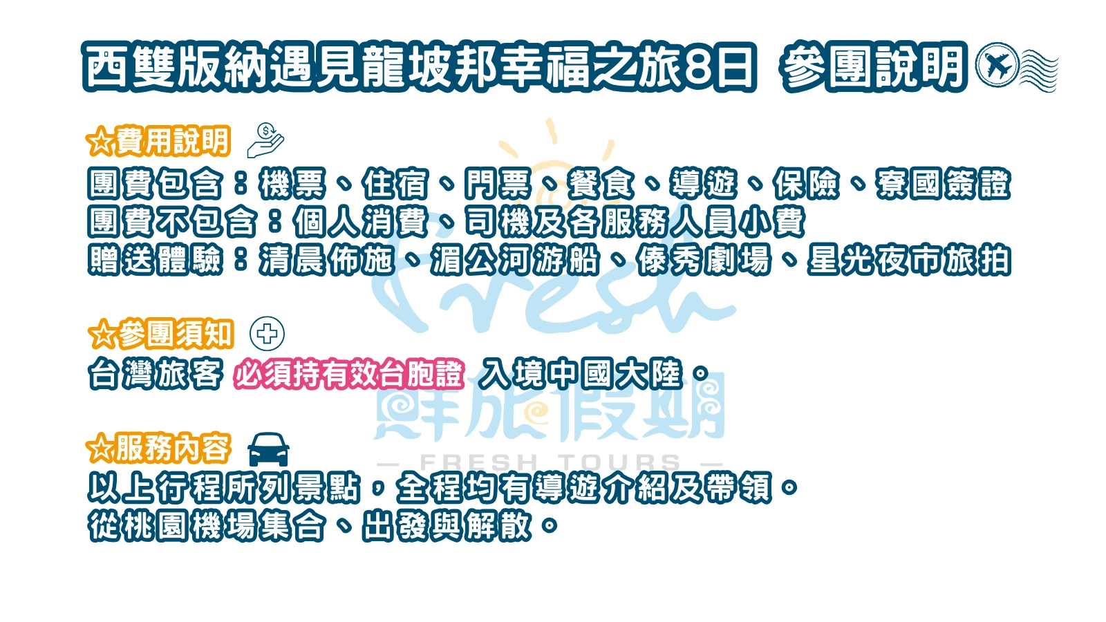 西雙版納遇見龍坡邦幸福之旅8日-參團說明-24e5eb