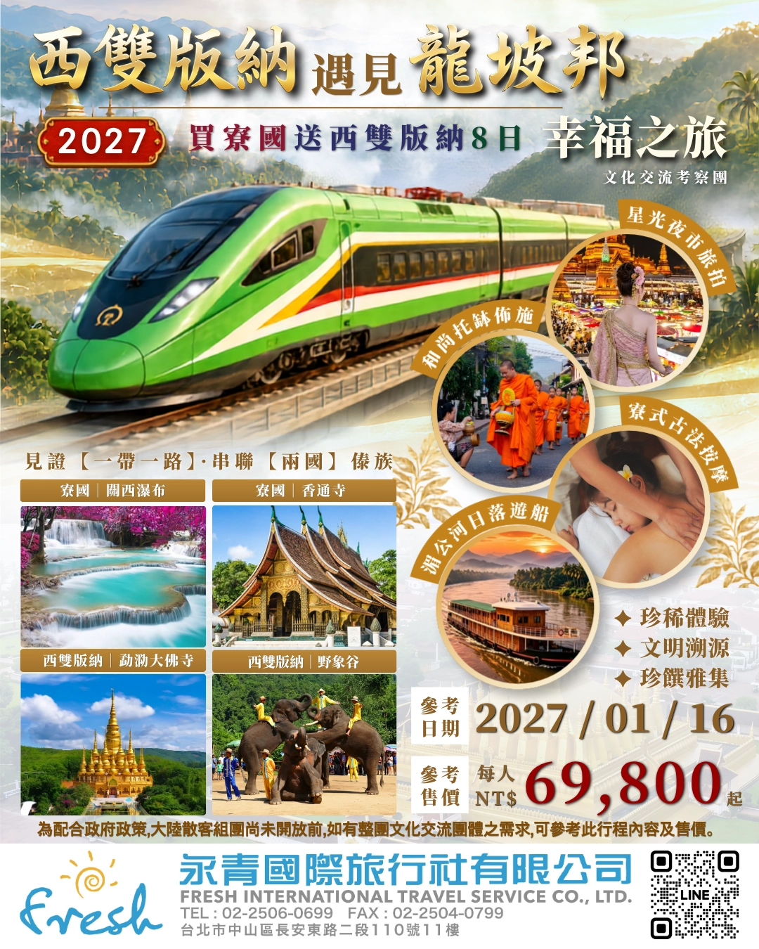2027西雙版納遇見龍坡邦幸福之旅8日海報