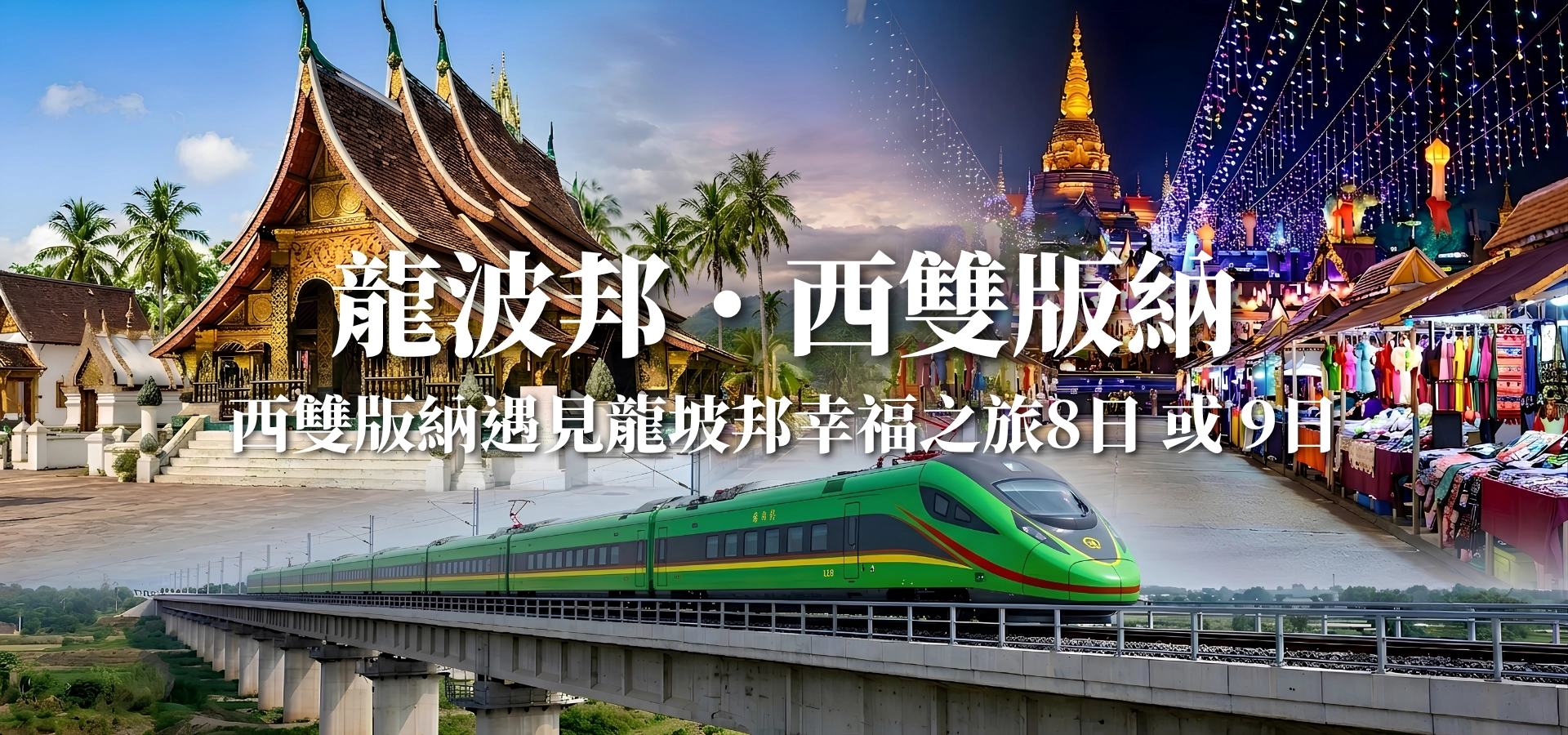 西雙版納遇見龍坡邦幸福之旅8日或9日