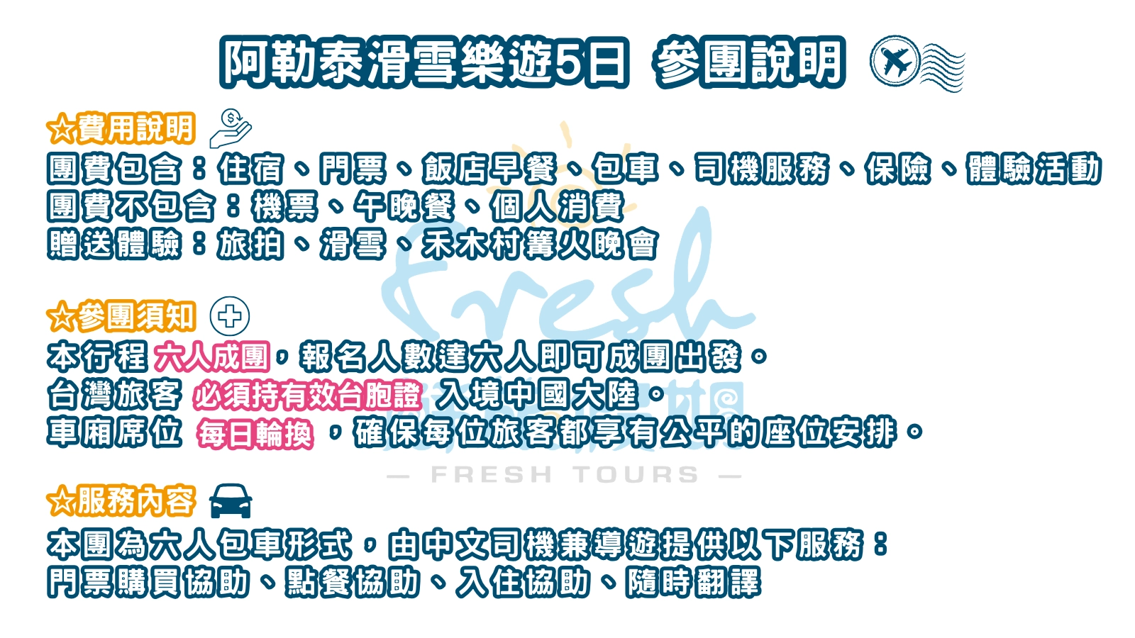 阿勒泰滑雪樂遊5日-參團說明-24ff16