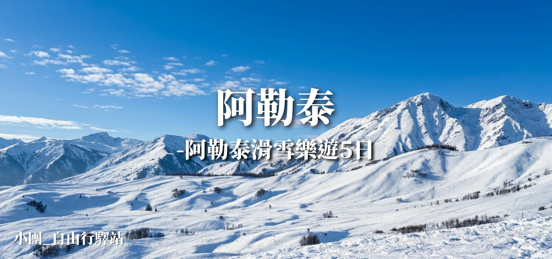阿勒泰滑雪樂遊5日